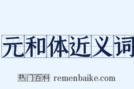 元和体近义词是什么意思的图片